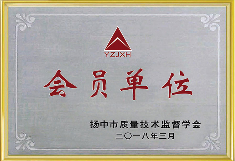 揚中市質(zhì)量技術(shù)監(jiān)督學會會員單位