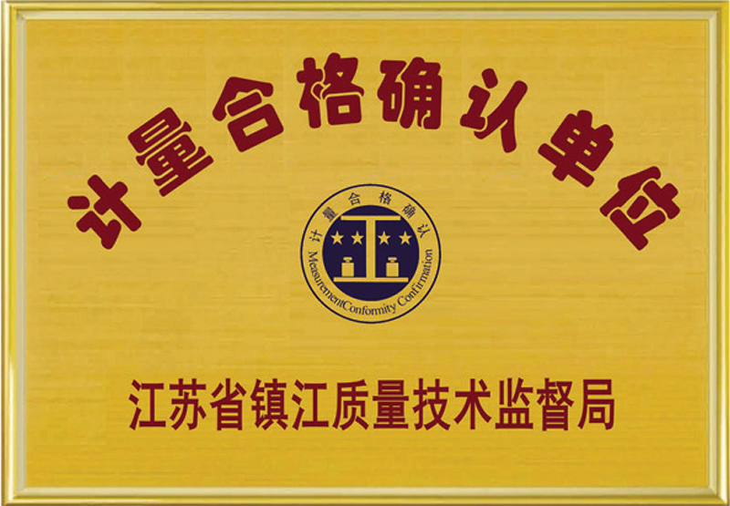 計量合格確認單位