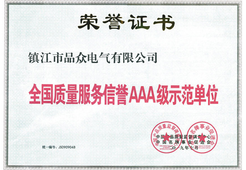 全國質(zhì)量服務信譽AAA級示范單位
