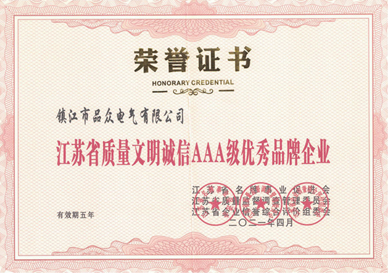 江蘇省質(zhì)量文明誠信AAA級品牌企業(yè)